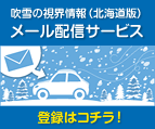 吹雪の視界情報メール配信サービスリンク